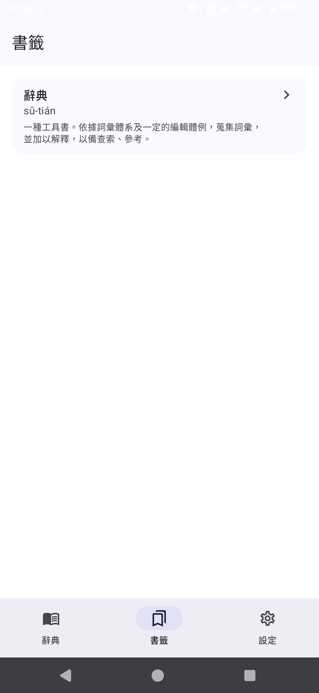 台語辭典 Android 書籤頁