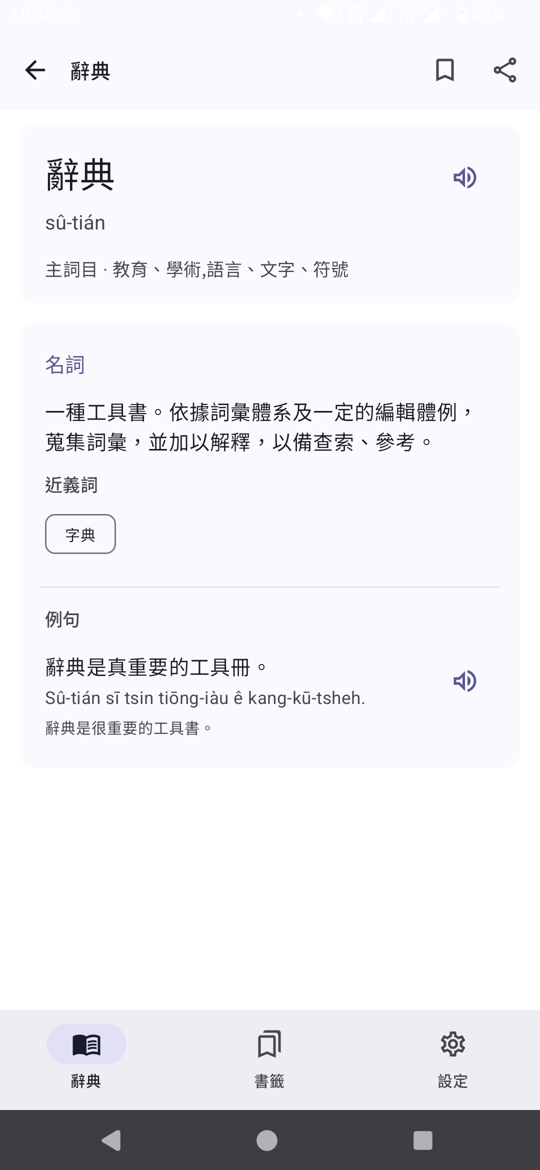 台語辭典 Android 詞條詳細頁