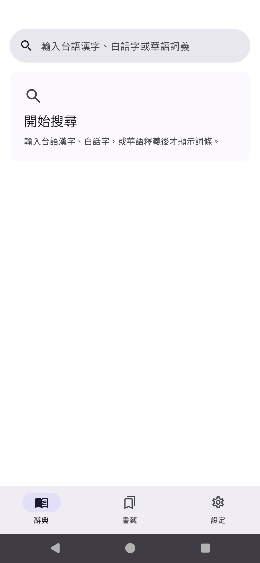 台語辭典 Android 首頁