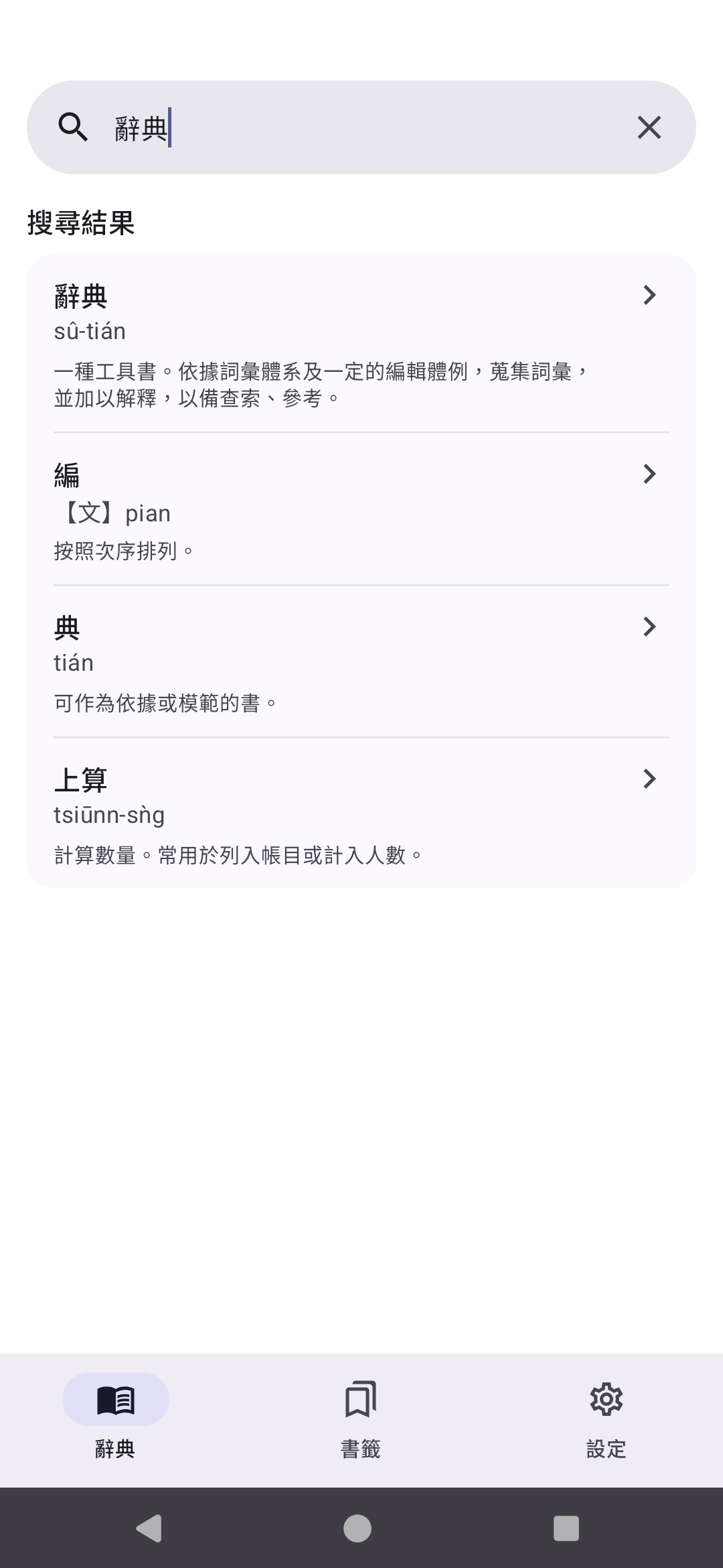 台語辭典 Android 搜尋結果