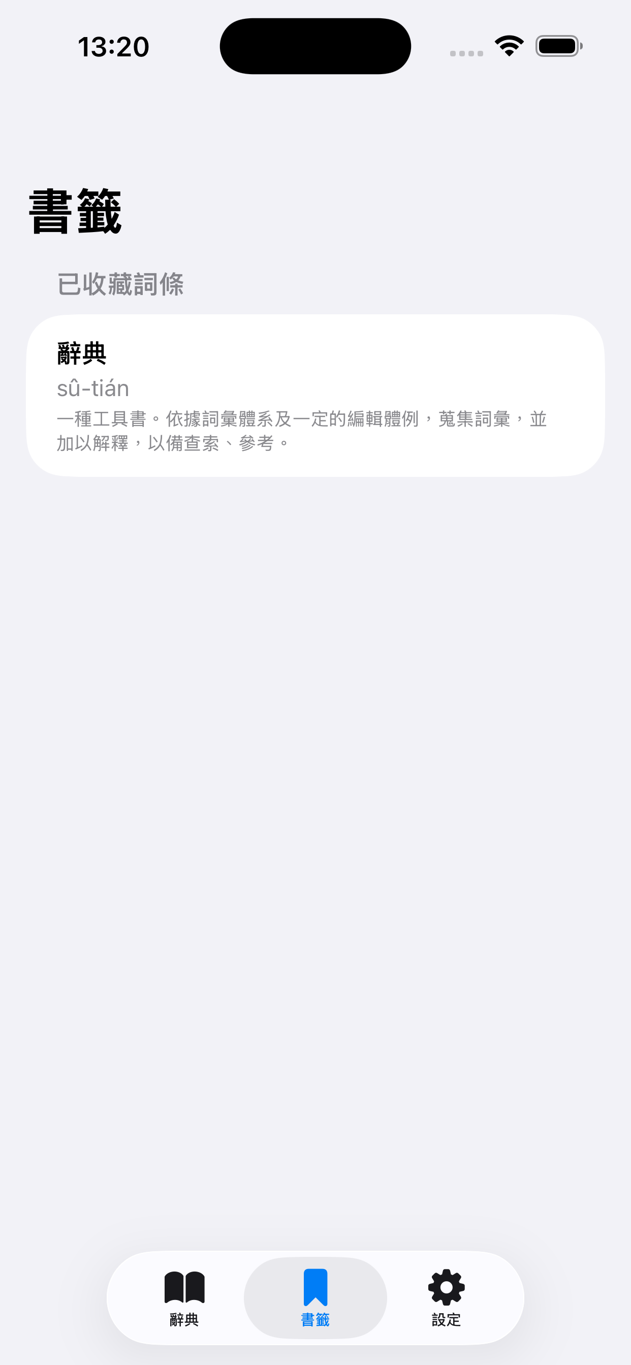台語辭典 iOS 書籤頁