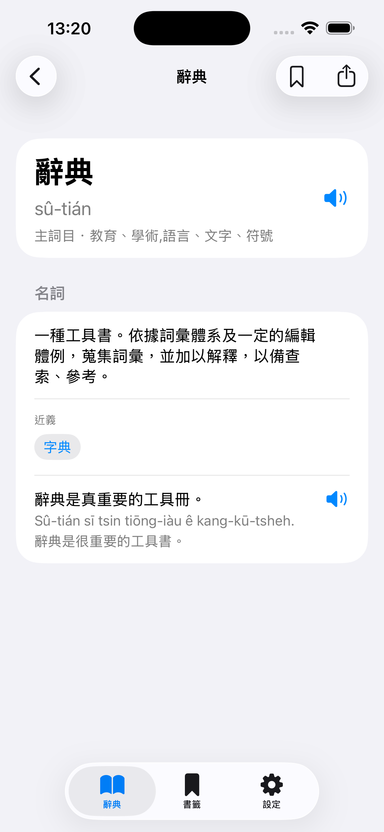 台語辭典 iOS 詞條詳細頁