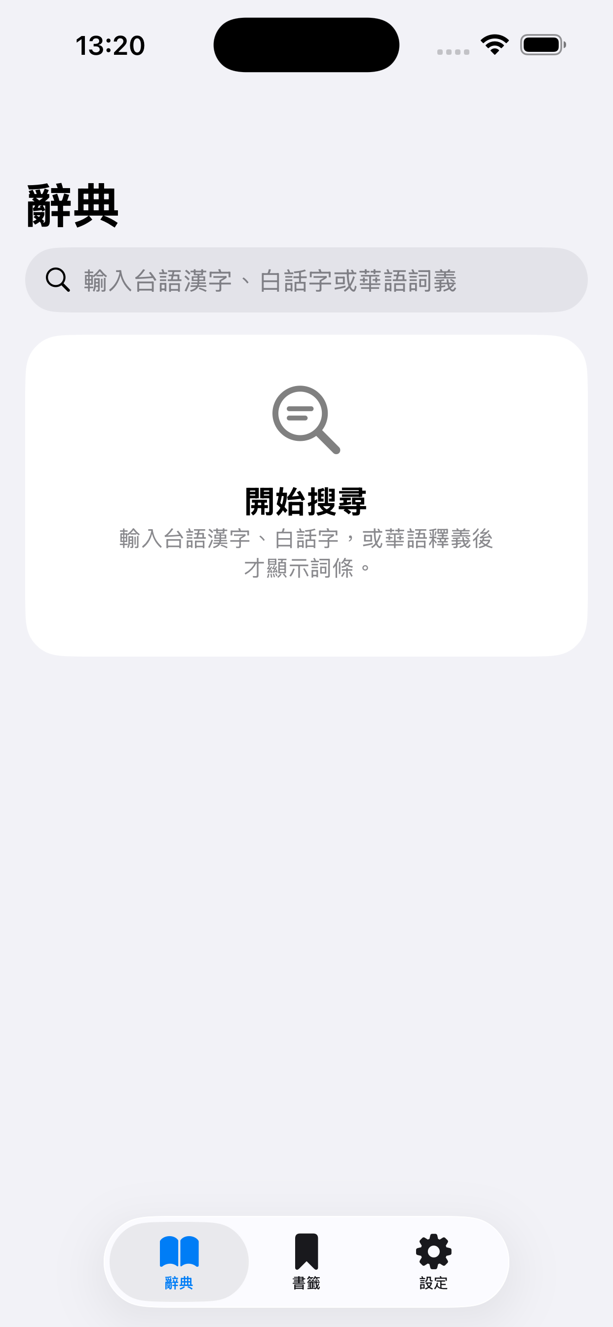 台語辭典 iOS 首頁