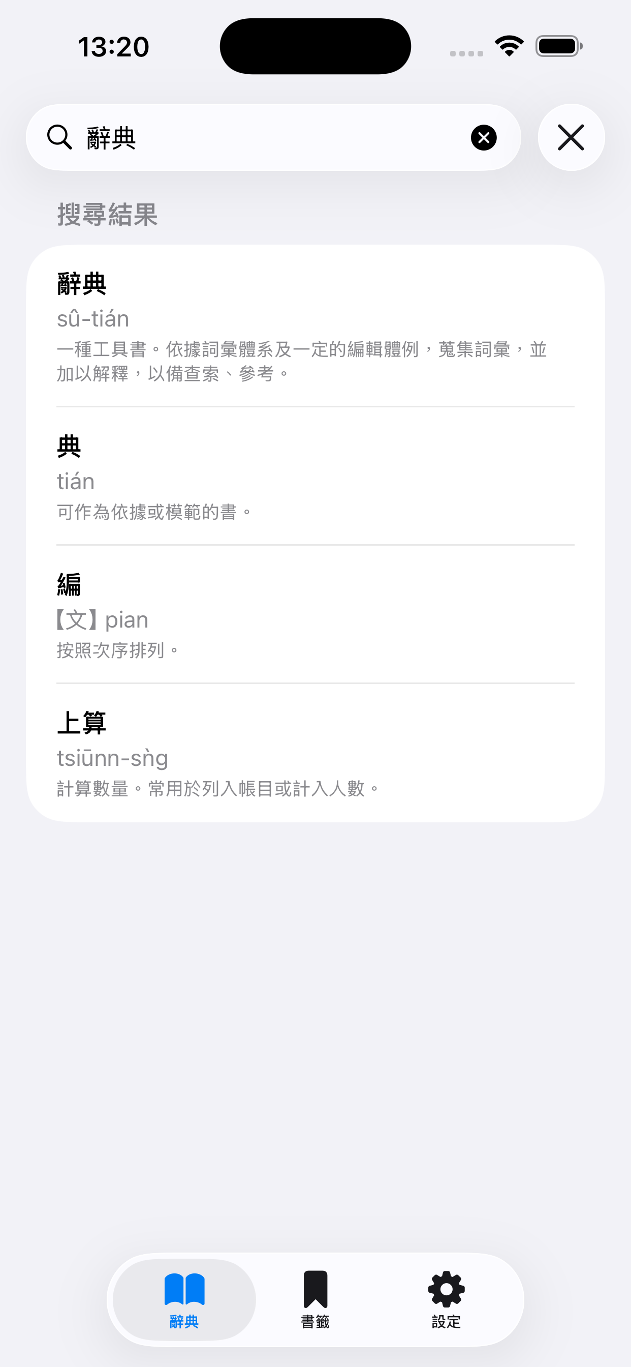 台語辭典 iOS 搜尋結果