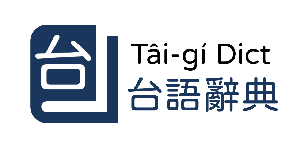 台語辭典 Taigi Dict banner